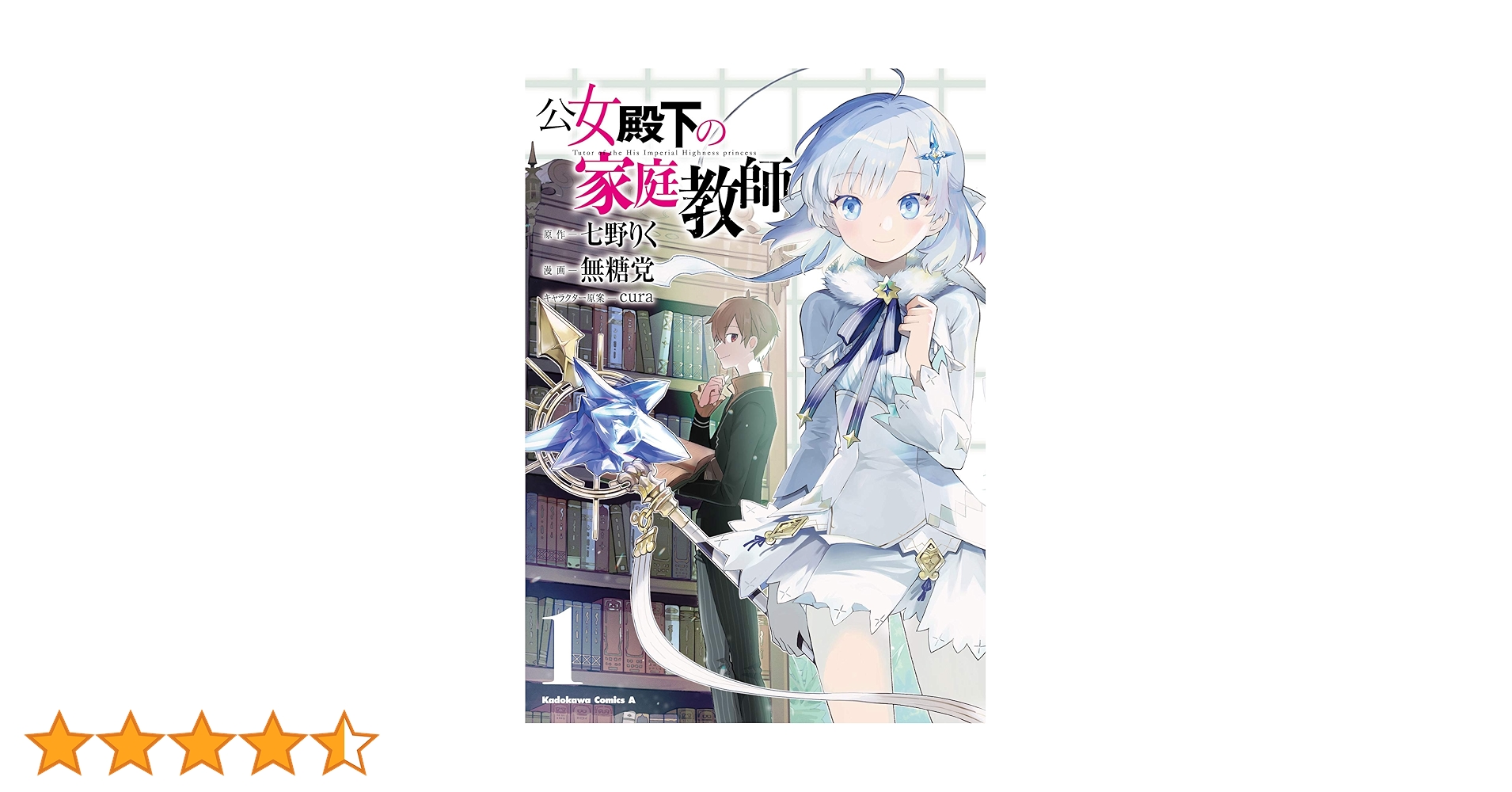 公女殿下の家庭教師 　1巻〜20巻　0巻　　コミック1巻〜5巻 Amazon.co.jp: 公女殿下の家庭教師(1) (角川コミックス・エース